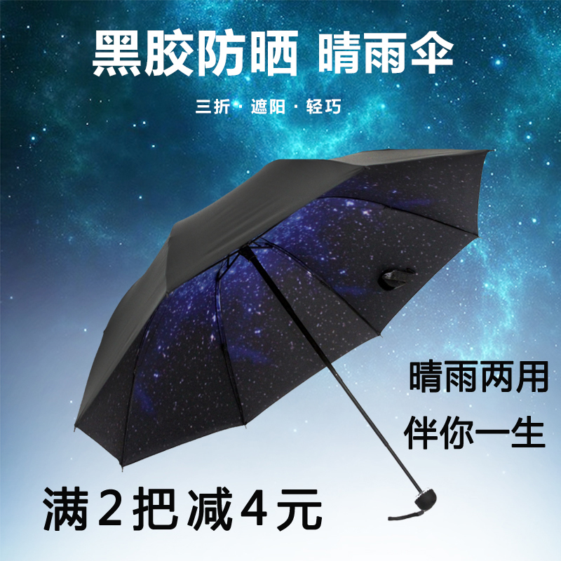 星空黑膠防曬遮陽傘兩用折疊晴雨傘女超輕防紫外線太陽傘