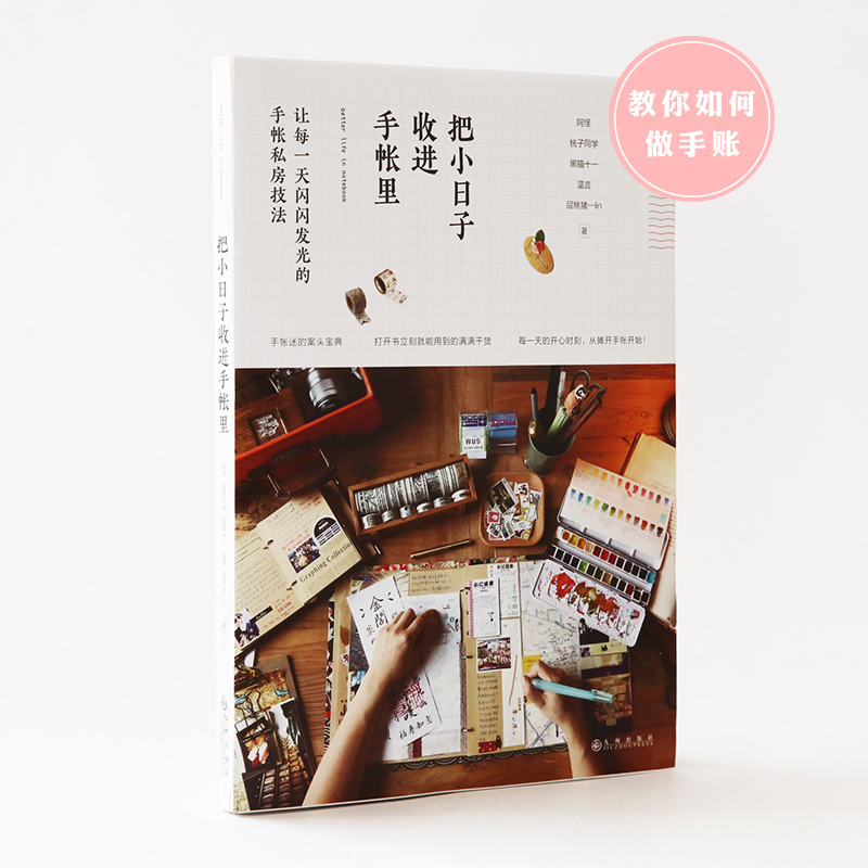 云木雜貨 正版書籍把小日子收進手賬里手賬設計diy手工制作教程